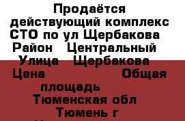 Продаётся действующий комплекс СТО по ул.Щербакова › Район ­ Центральный › Улица ­ Щербакова › Цена ­ 18 000 000 › Общая площадь ­ 200 - Тюменская обл., Тюмень г. Недвижимость » Помещения продажа   . Тюменская обл.,Тюмень г.